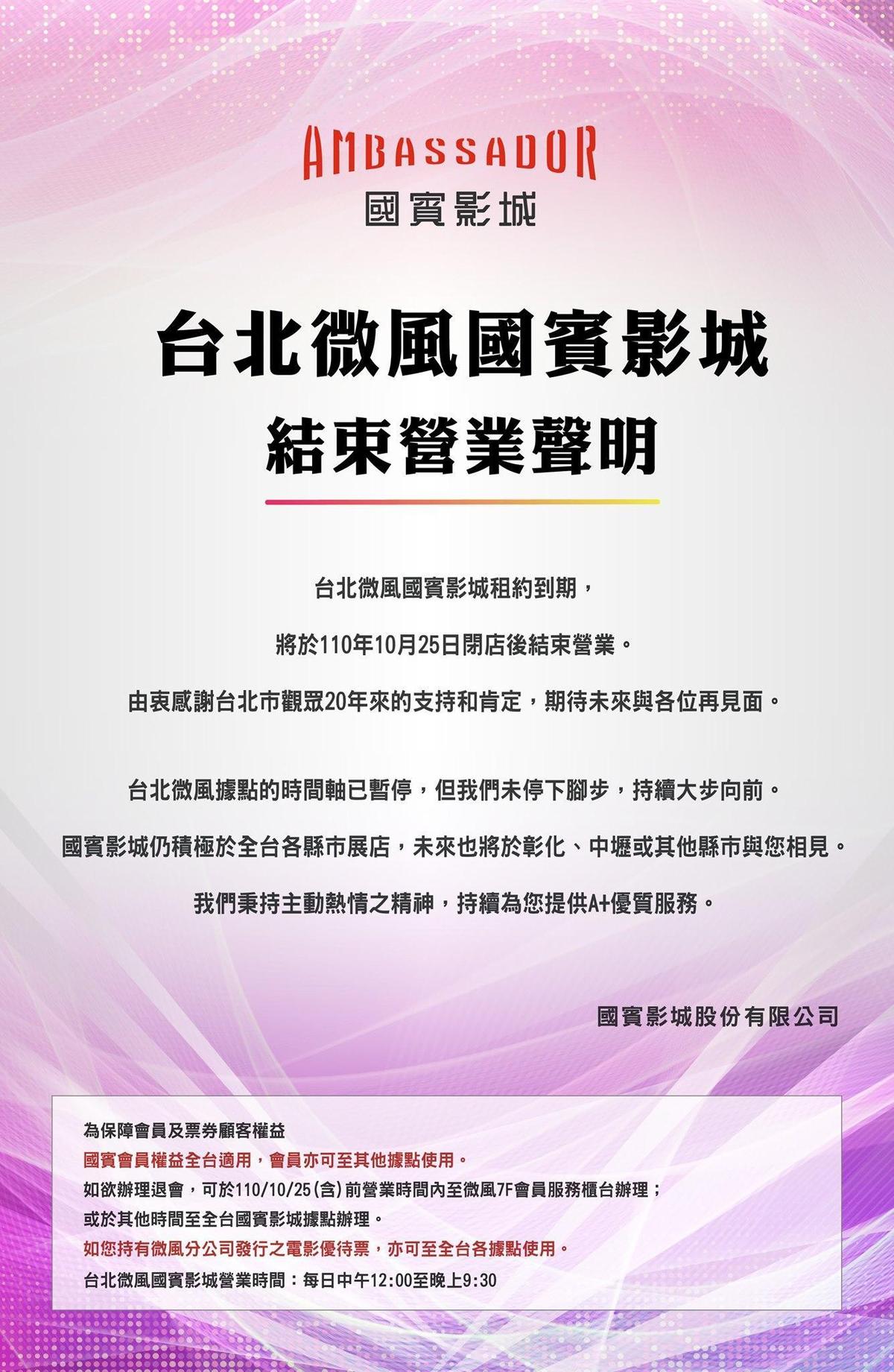 台北微風國賓影城因租約到期，將在10月25日閉店後結束營運。（翻攝自國賓影城臉書粉專）