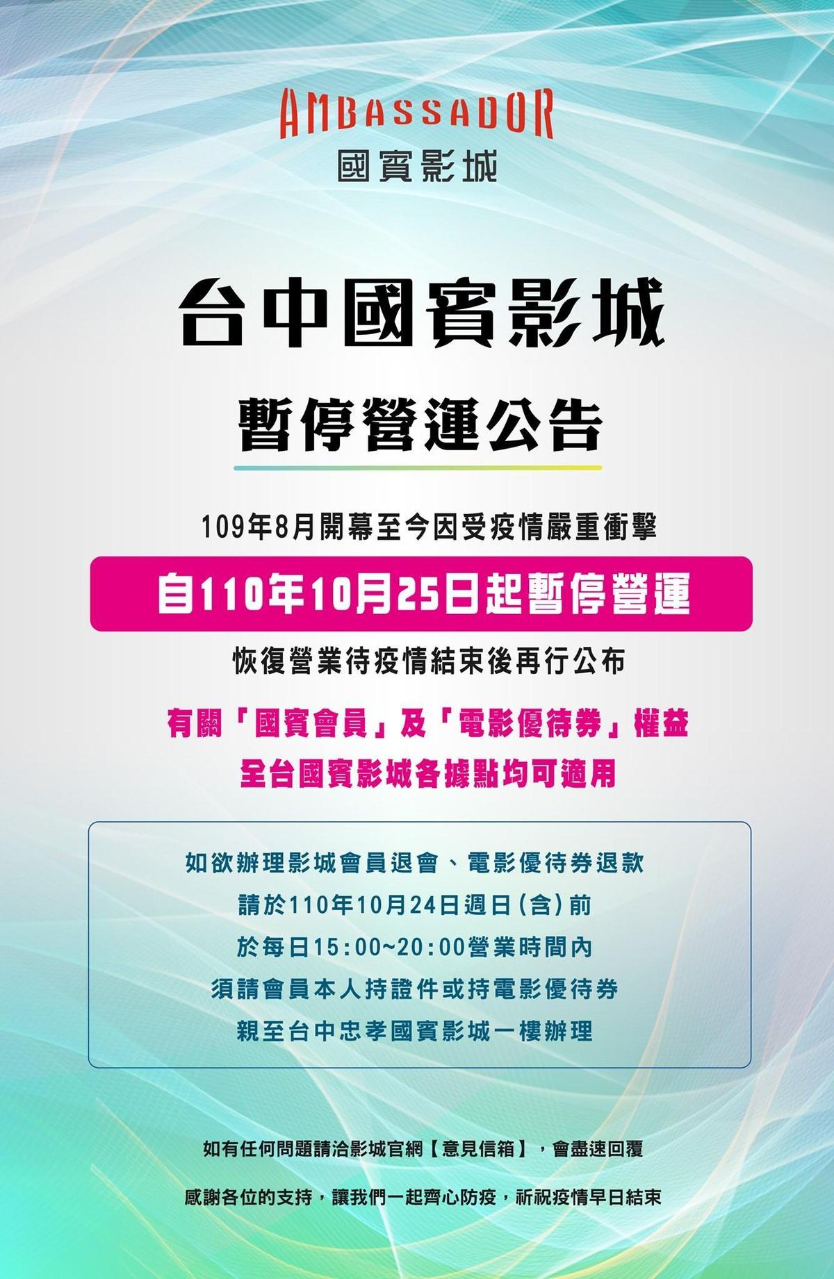 去年8月才剛開幕的台中國賓影城，「因受疫情嚴重的衝擊」，將在10月25日起暫停營運。（翻攝自國賓影城臉書粉專）