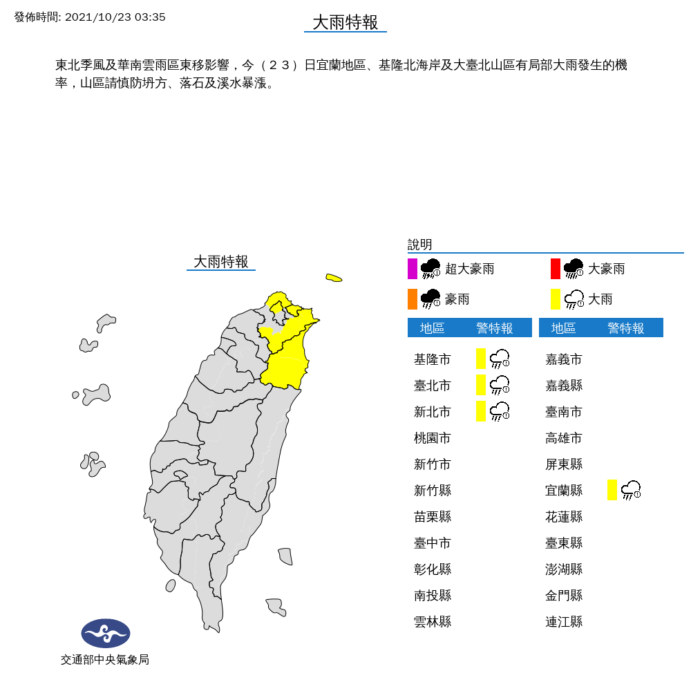 中央氣象局持續發布大雨特報，範圍包含台北市、新北市、基隆市及宜蘭縣。（中央氣象局提供）