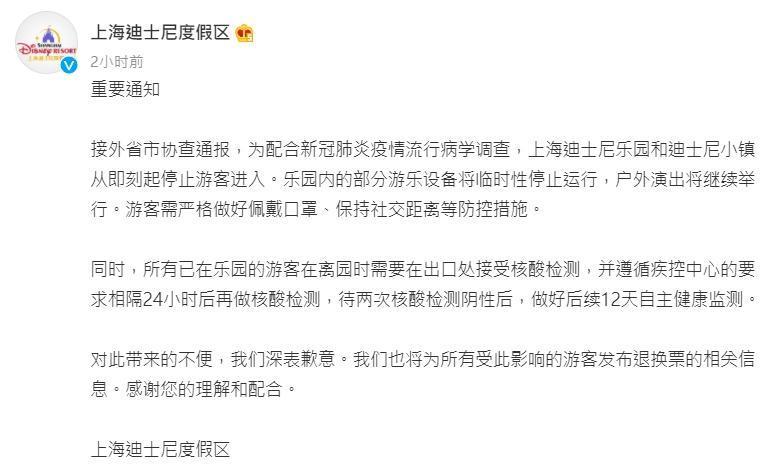 上海迪士尼公告即刻停止遊客進入。（翻攝自上海迪士尼度假區微博）