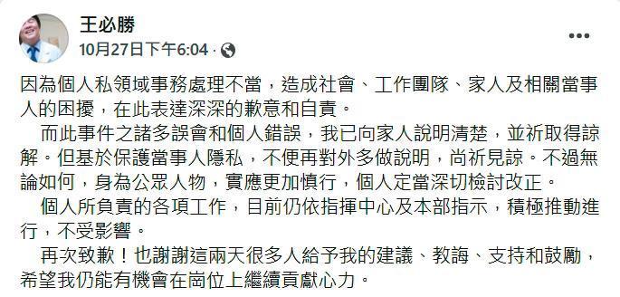 王必勝第一時間否認婚外情，隔天卻在臉書貼文，為「私領域事務處理不當」道歉。（翻攝王必勝臉書）
