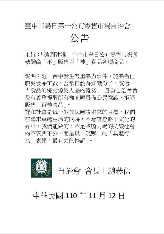 烏日第一公有零售市場自治會長趙恭信貼出公告，「強烈建議」市場攤販「不販售百桂食品各項商品」。（翻攝臉書）