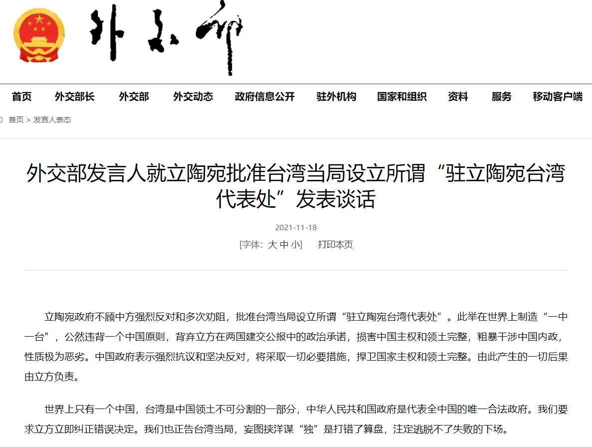 駐立陶宛台灣代表處正式掛牌，中國外交部發布聲明表達不滿。（翻攝自中國外交部官網）