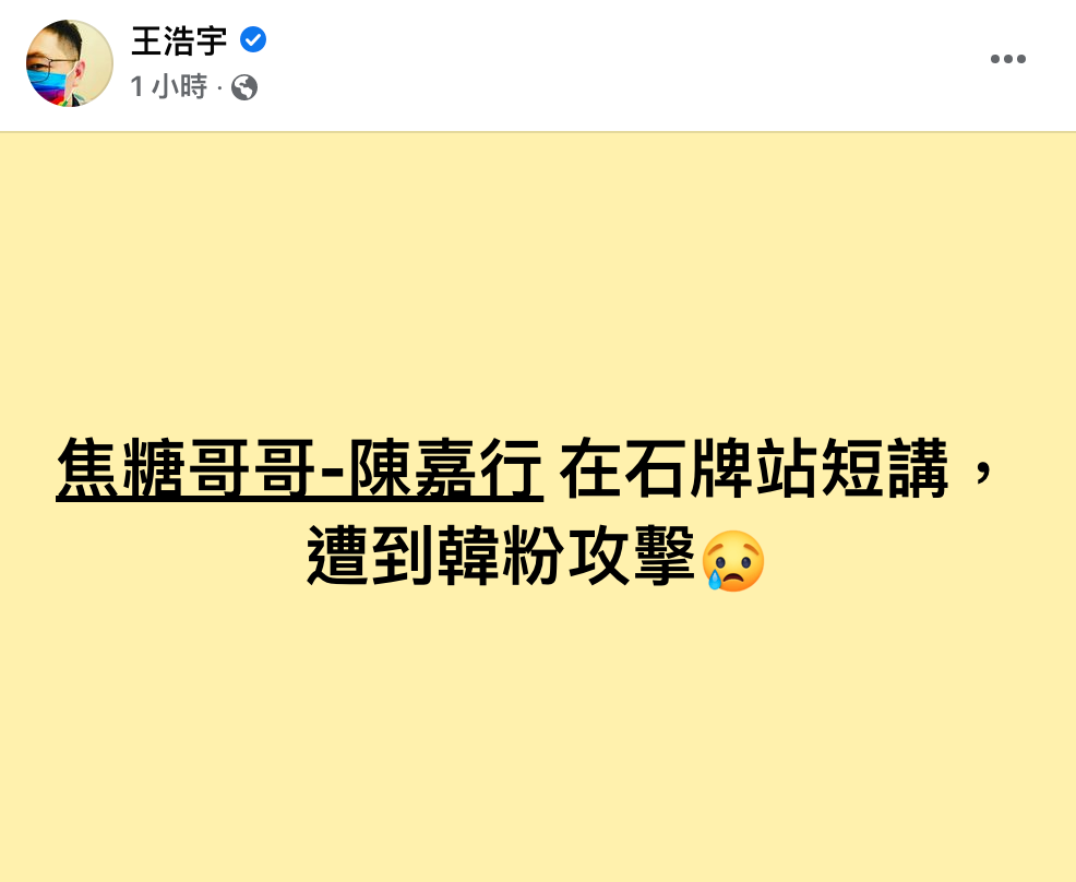 王浩宇發文透露焦糖哥哥在石牌站宣講時遭到攻擊。（翻攝自王浩宇臉書）