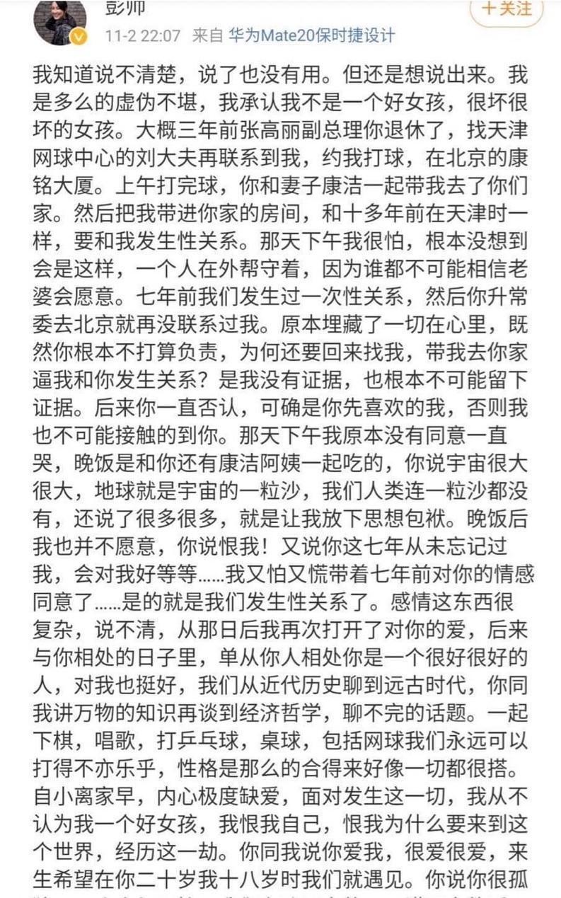 彭帥過去曾在微博上po文，揭露中共前副總理張高麗對她的所作所為。（翻攝自彭帥微博）