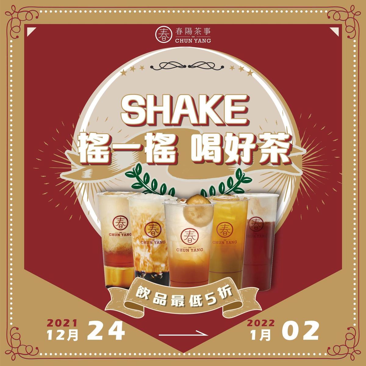 春陽茶事祭出限時10天「SHAKE搖一搖 • 喝好茶」活動。（翻攝自春陽茶事臉書）