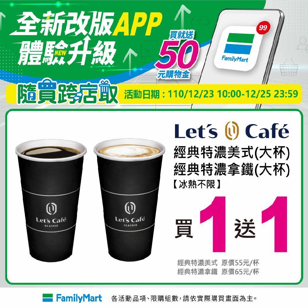  Let's Café特濃經典美式、特濃經典拿鐵限量買1送1。（翻攝自FamilyMart臉書）