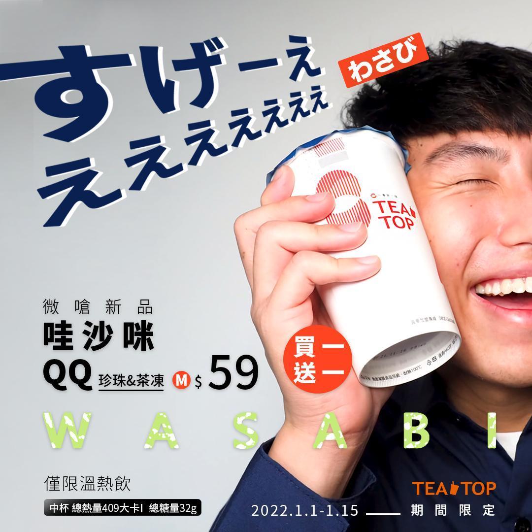 TEA TOP第一味推出突破人們腦洞極限的「哇沙咪ＱＱ」。（翻攝自TEA TOP第一味臉書）