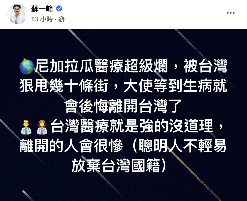 蘇一峰在臉書發文直言尼加拉瓜醫療很爛，更說等鄧吳進木生病時，就會後悔人不在台灣。（翻攝自蘇一峰臉書）