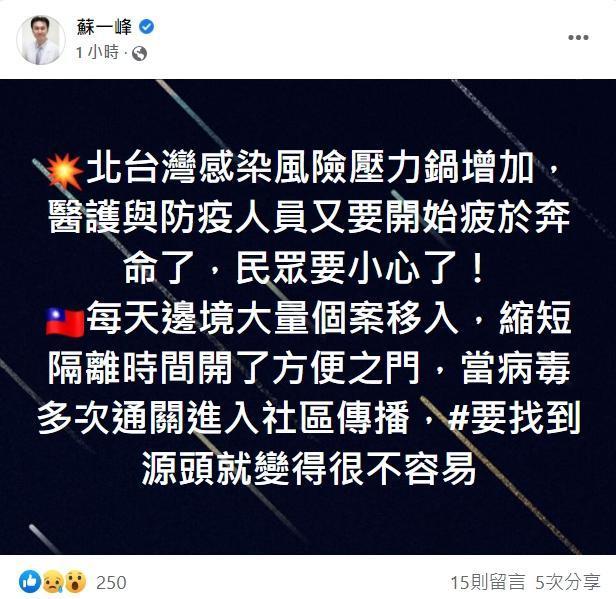 胸腔科醫師蘇一峰透過發文提醒北台灣感染風險壓力鍋增加，「民眾要小心了！」（翻攝自蘇一峰臉書）