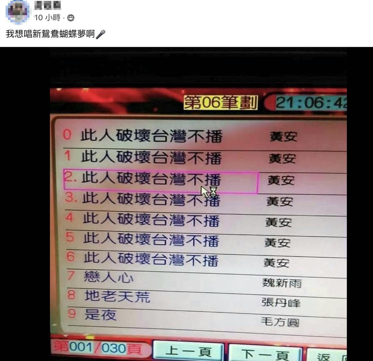 有網友到桃園的KTV想點一首黃安的〈新鴛鴦湖蝶夢〉，結果點歌系統卻出現「此人破壞台灣不能播」。（翻攝自爆廢公社二館）
