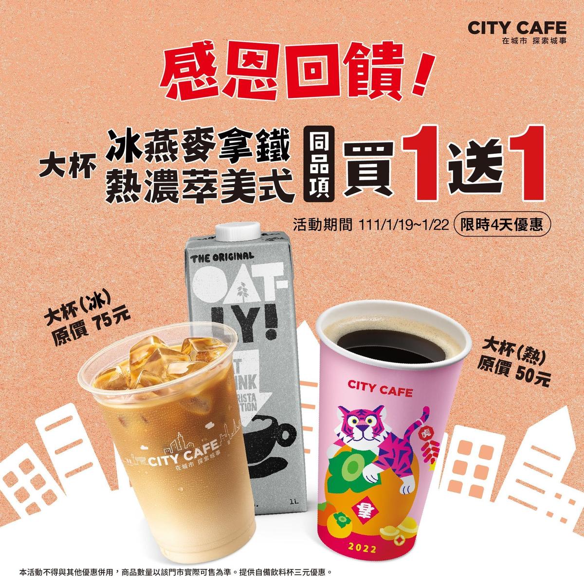 1月19日至1月22日限時4天，CITY CAFE大杯冰燕拿鐵、熱濃萃美式咖啡，同品項買一送一。（翻攝自7-ELEVEN臉書）