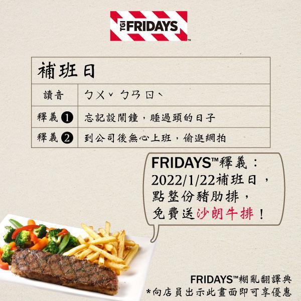 TGI FRIDAYS推出「補班爽吃肉」活動。（翻攝自TGI FRIDAYS Taiwan臉書）