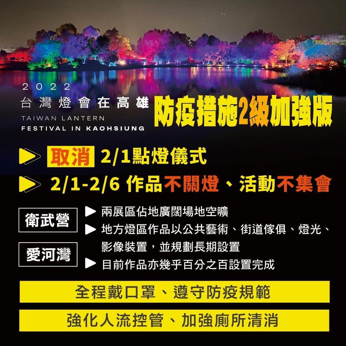 台灣燈會因應疫情取消2月1日的點燈儀式。（高雄市府提供）