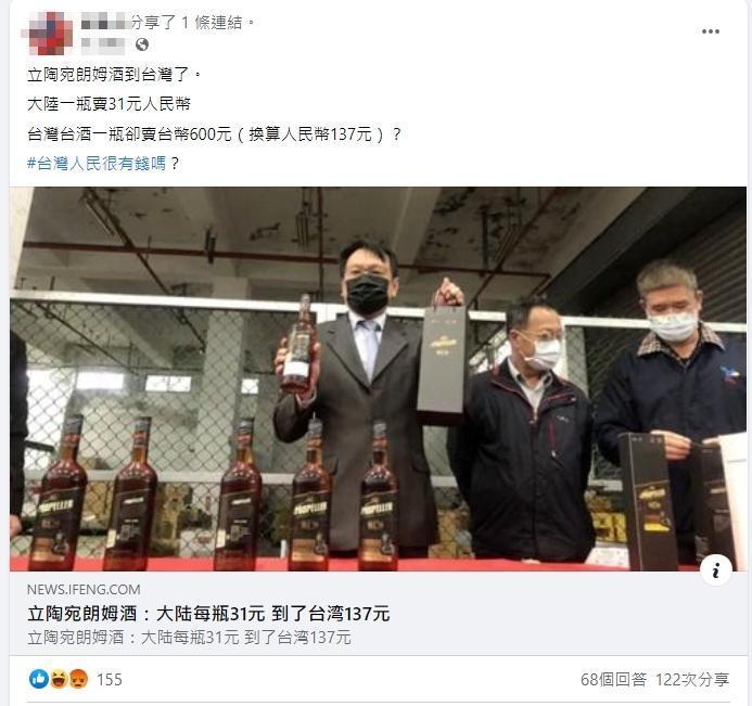 有網友引述中國媒體報導，指台灣賣的蘭姆酒價格翻4倍。（翻攝臉書）