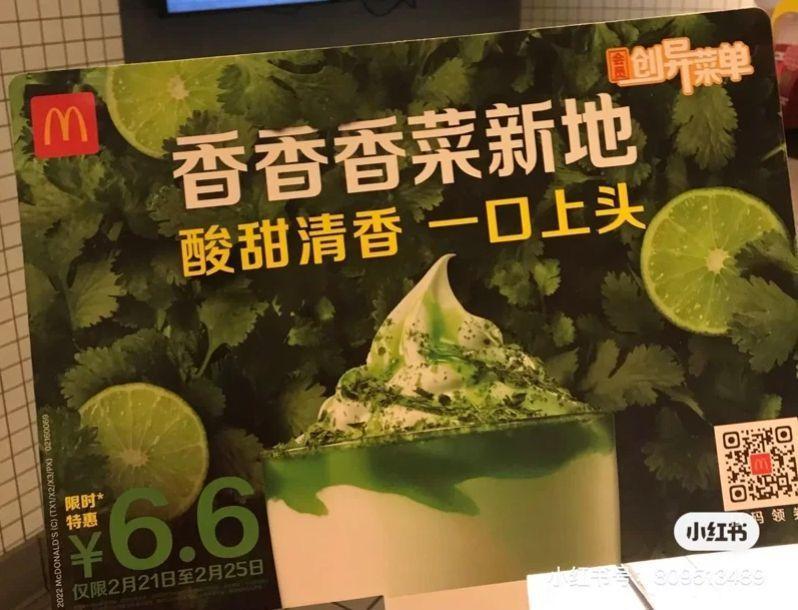 中國麥當勞2月將推出「香菜冰旋風」，消息引發熱烈討論。（翻攝自微博）