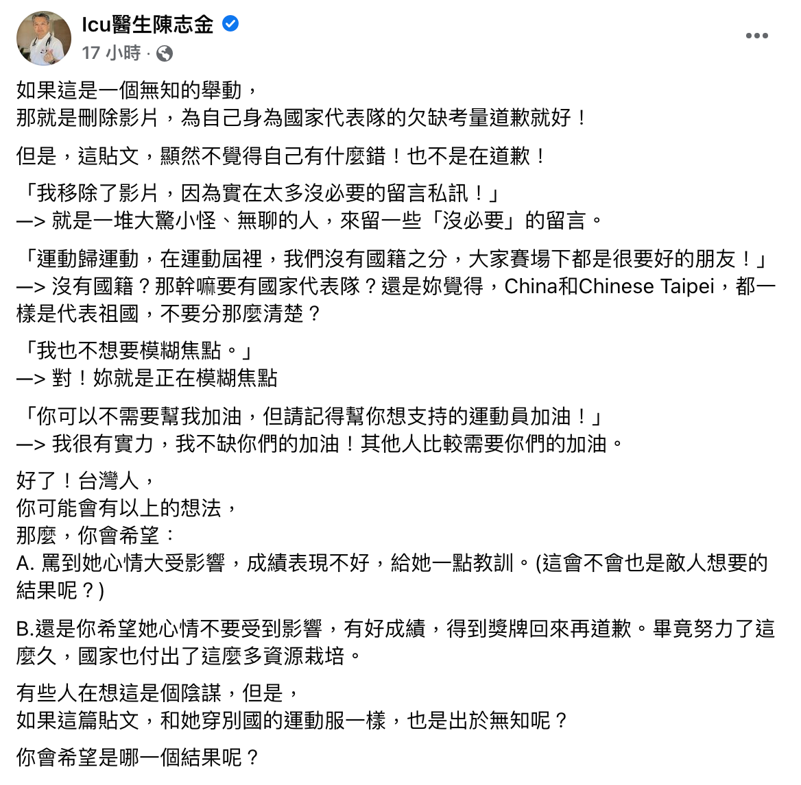 陳志金發文評論黃郁婷穿中國隊服事件。（翻攝自陳志金臉書）