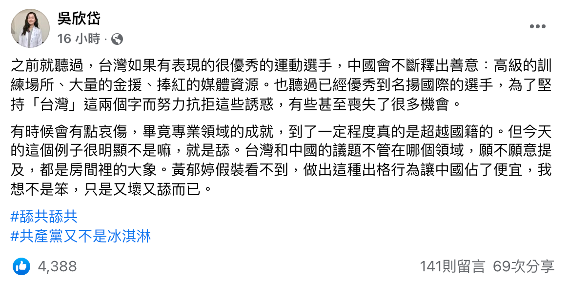 吳欣岱發文評論黃郁婷穿中國隊服事件。（翻攝自吳欣岱臉書）