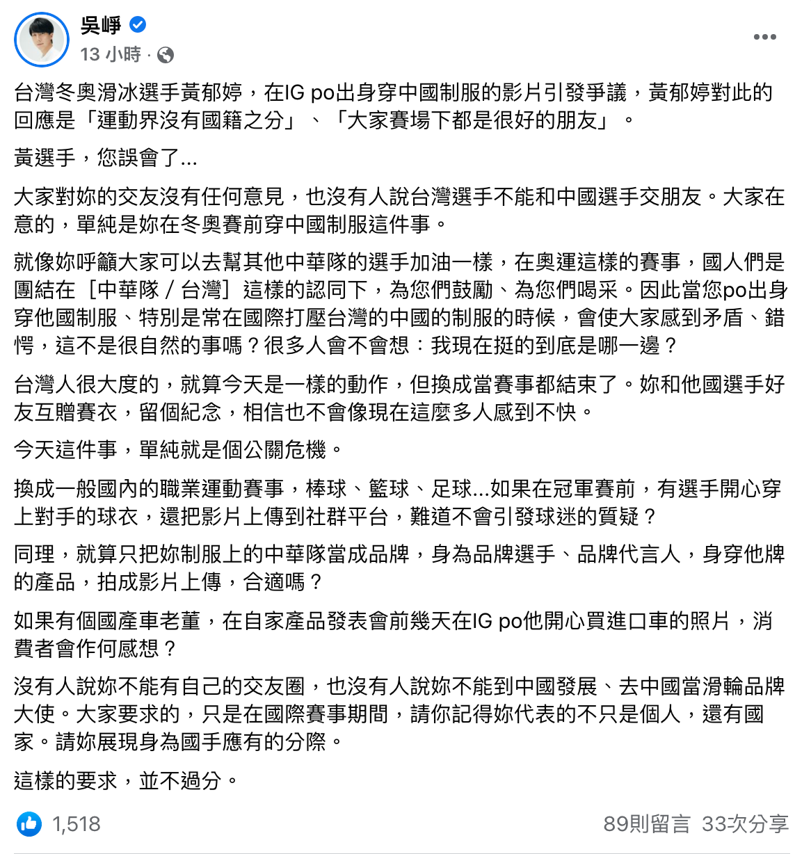 吳崢發文評論黃郁婷穿中國隊服事件。（翻攝自吳崢臉書）