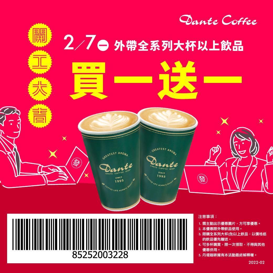 到丹堤咖啡出示優惠條碼，可想大杯買1送1優惠。（翻攝自丹堤咖啡官網）