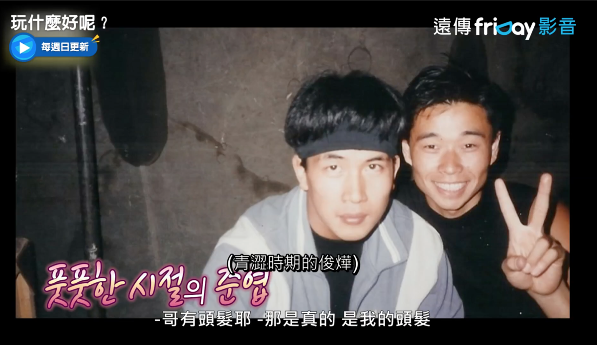 具俊曄（左）在《玩什麼好呢》曝光年輕時照片，當兵時的他還戴著髮帶。（截圖自friDay影音）