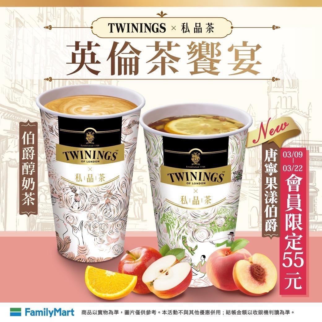 全家私品茶X唐寧TWININGS也推出聯名新品「唐寧果漾伯爵」。（翻攝自全家臉書）