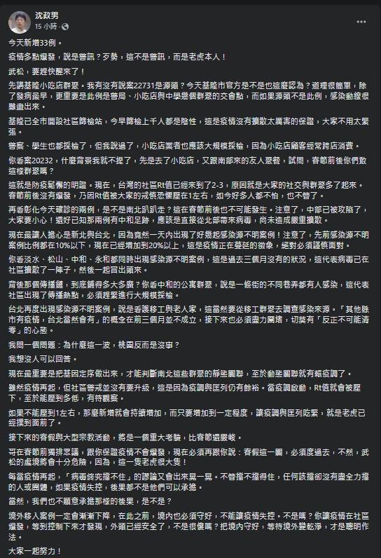 醫師沈政男在臉書發文，表示新北和台北是他最擔心的2個縣市。（翻攝自沈政男臉書）