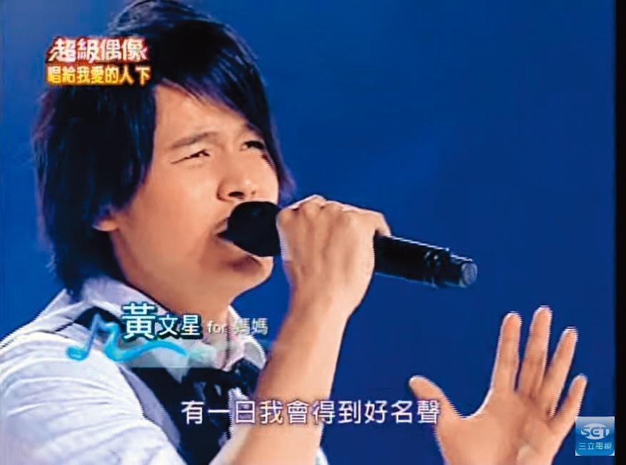 黃文星2008年因參賽《超偶》一腳踏入演藝圈，當時他的特色就是唱台語歌。（翻攝自三立電視YouTube）