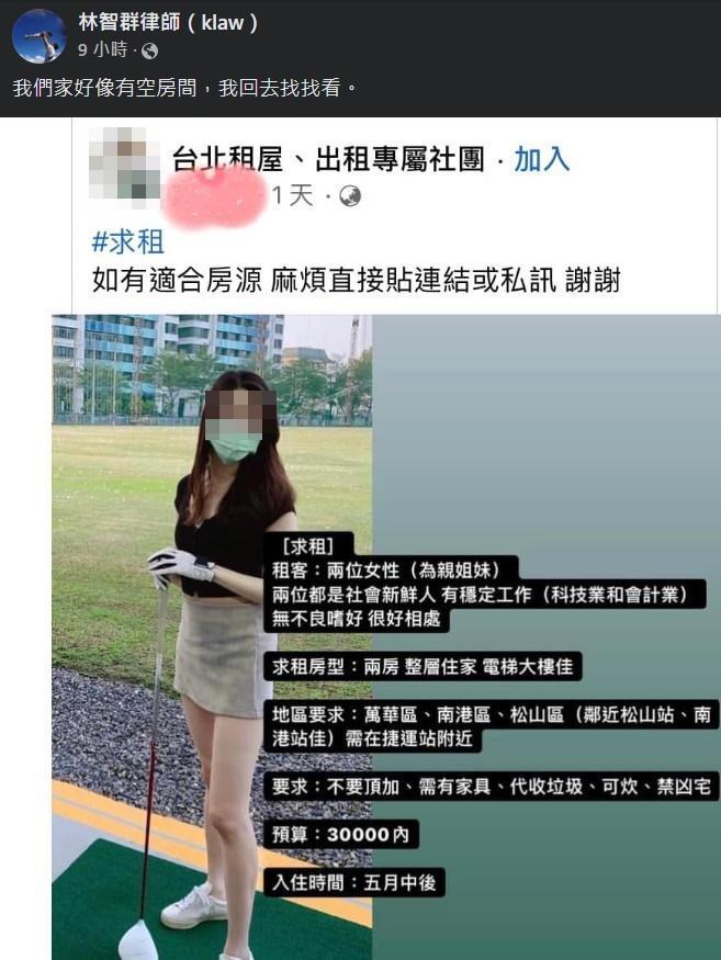 女網友在臉書發文求租屋，附上的照片意外掀起討論。（翻攝自林智群律師（klaw）臉書）