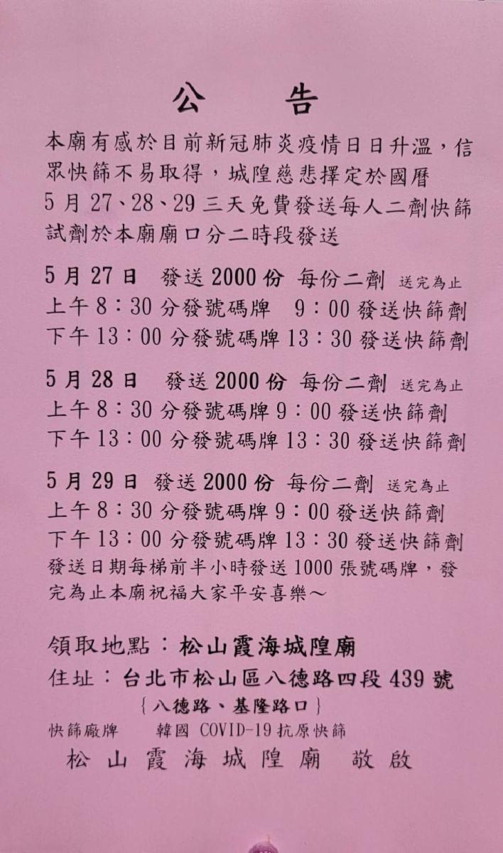 松山霞海城隍廟將於5/27、28、29發放免費快篩。（李祖民里長提供）