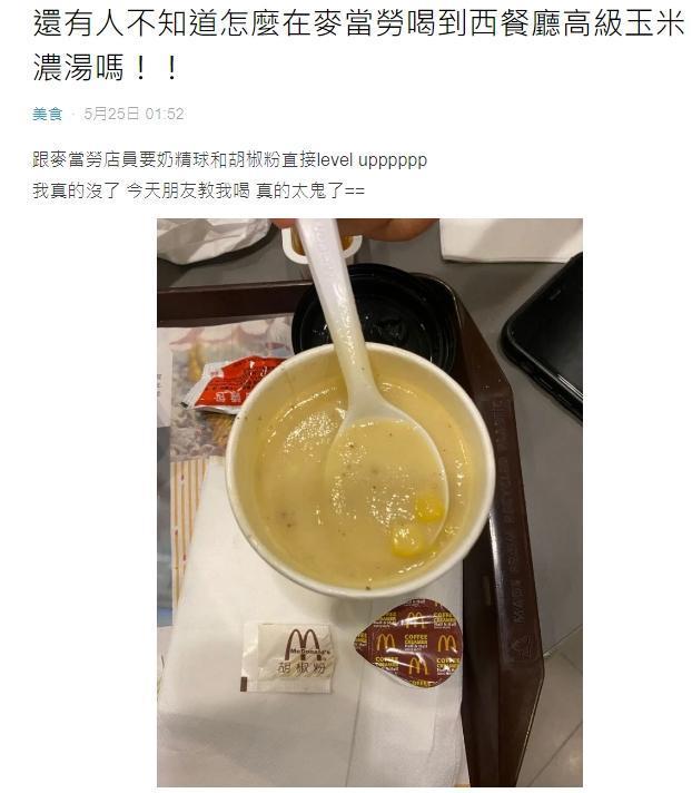網友分享麥當勞的玉米湯只要加2種東西，就能喝到像是西餐廳高級版本的濃湯。（翻攝Dcard）