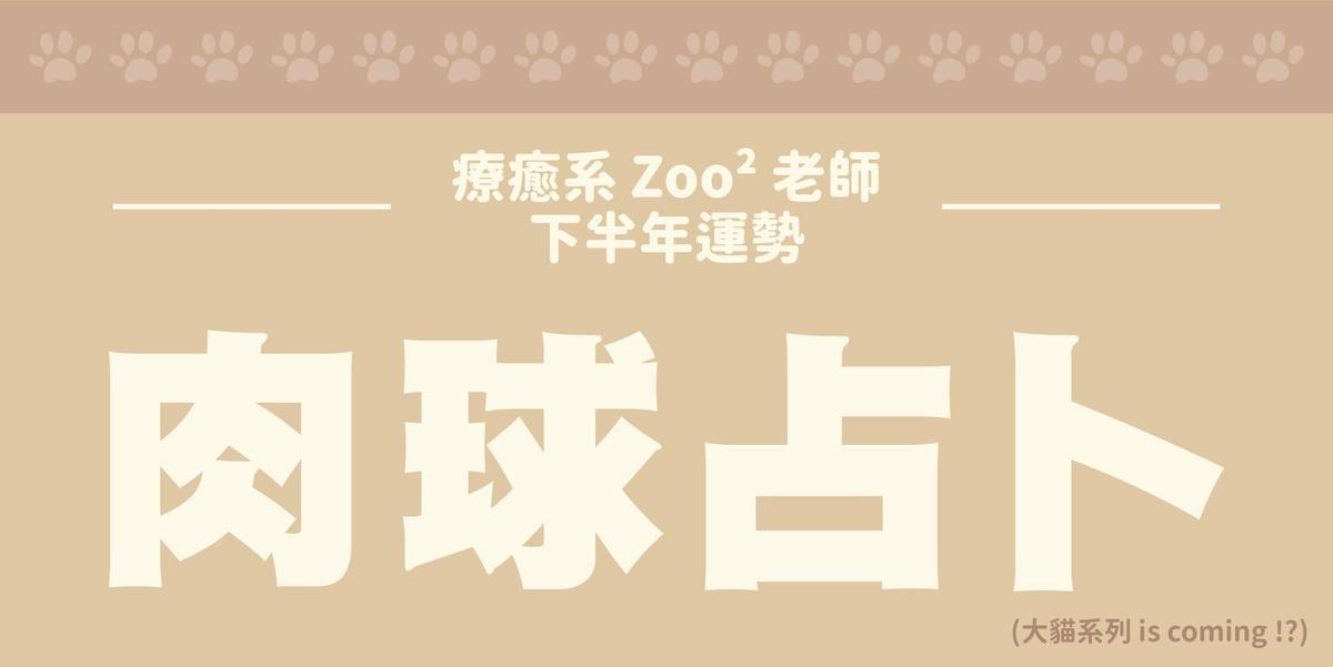 台北市立動物園為「奴才」們設計了一款肉球塔羅占卜。（翻攝台北市立動物園臉書）