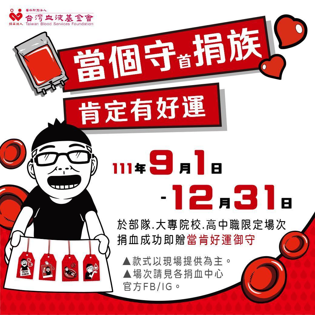▼當肯再度聯手台灣血液基金會推出第二波活動，於指定場次捐血後可獲得御守。（圖／台灣血液基金會提供）