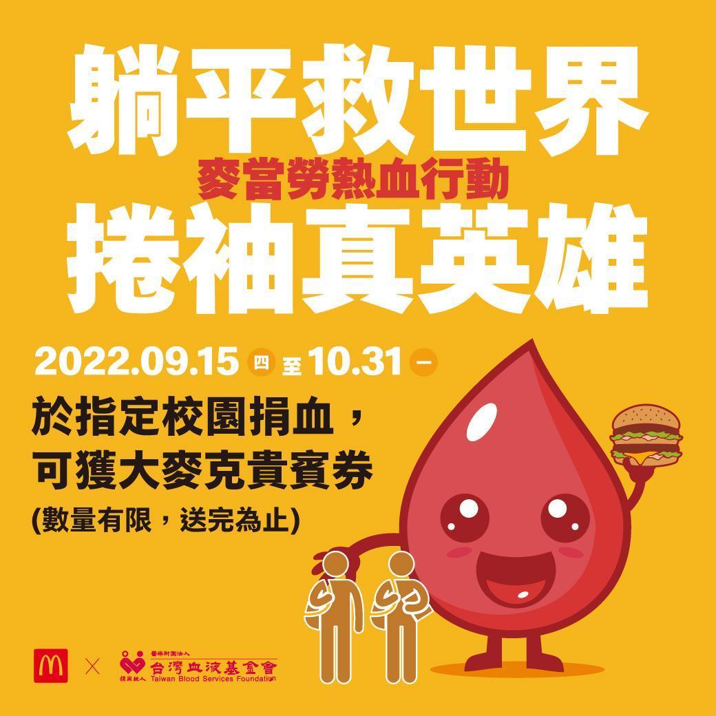 ▼台灣血液基金會與麥當勞合作，於指定校園捐血即可獲得大麥克。（圖／台灣血液基金會提供）