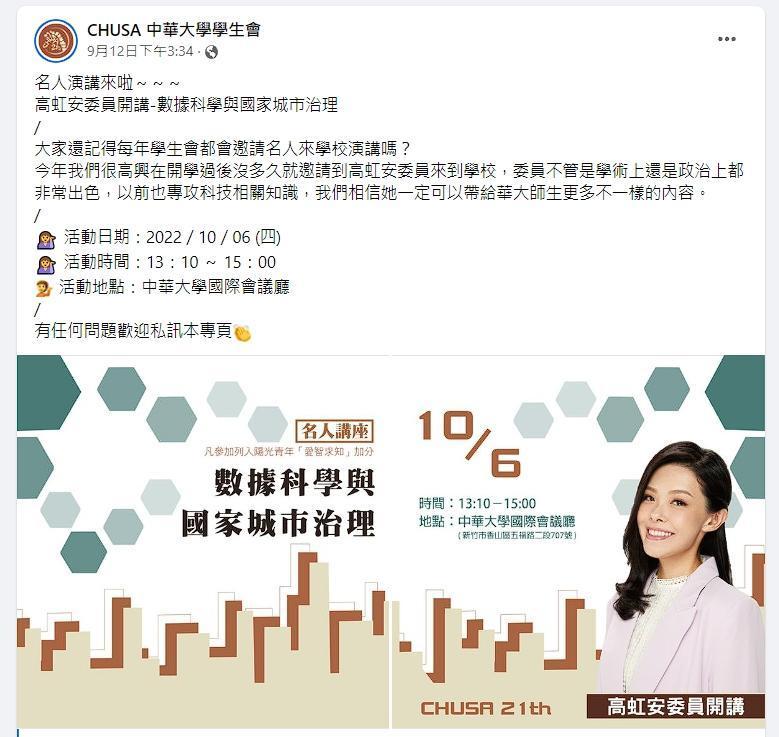 高虹安10月要到中華大學演講。（翻攝自臉書）