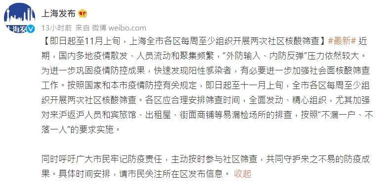 ▼上海市宣布，即日起至11月上旬，全市各區每週至少展開兩次社區核酸篩查。（圖／翻攝自上海發布微博）