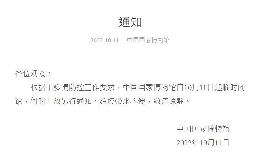 因應北京疫情再起，中國國家博物館宣布臨時閉館。（翻攝自中國國家博物館官網）