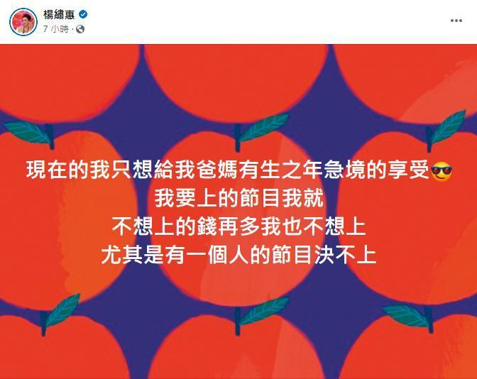 楊繡惠在臉書開酸，暗指再也不想上白冰冰的節目。（翻攝自楊繡惠臉書）