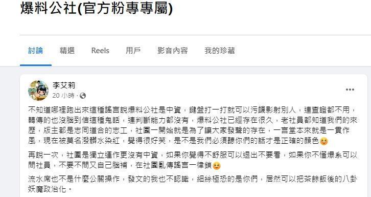 爆料公社版主李艾莉發文回應稱中資一說是謠言，並表示自己不認識流水席文章的發文者。（翻攝自爆料公社）