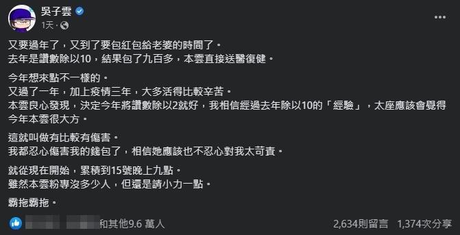 ▼作家吳子雲在臉書發起活動，以按讚數量決定安太座紅包金額。（圖／翻攝自吳子雲臉書）