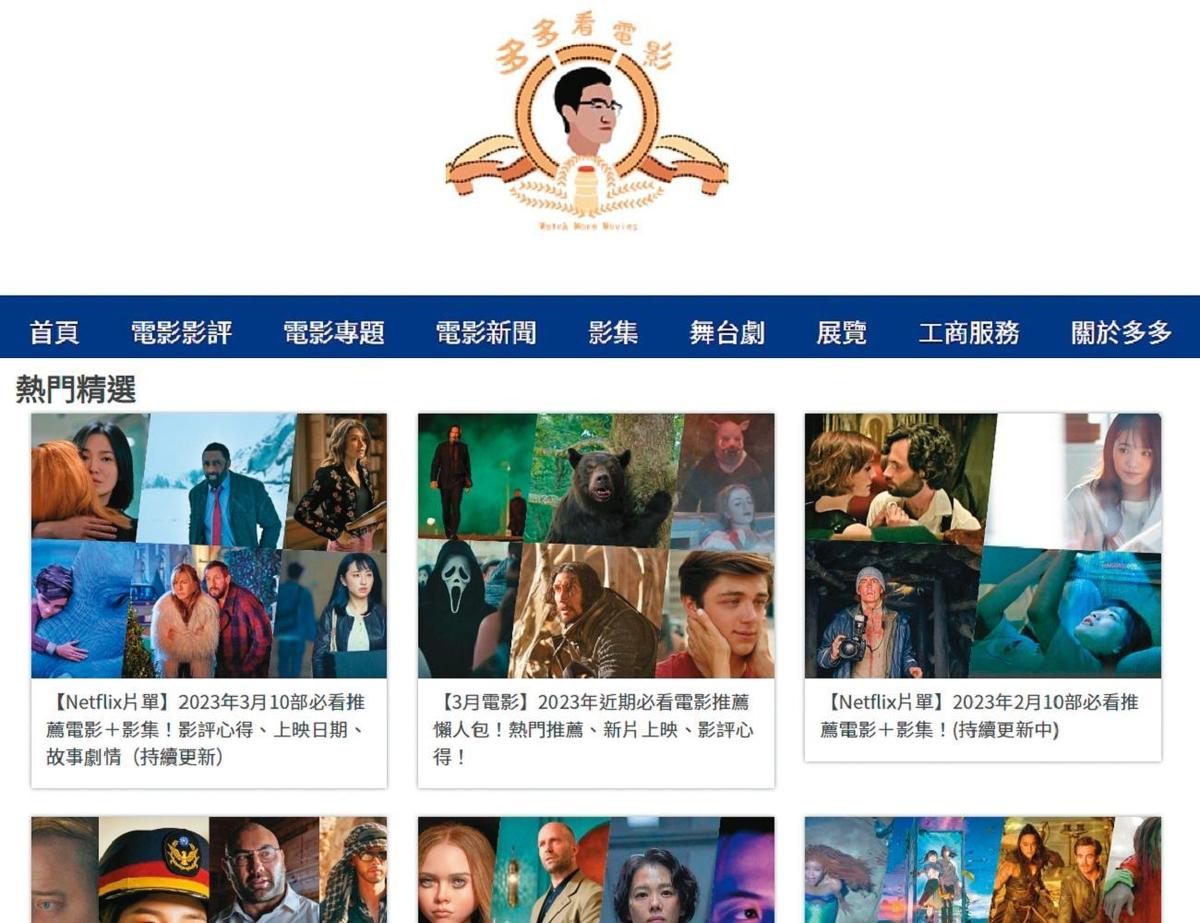 余尚泓經營部落格「多多看電影」，號稱台灣流量最大的獨立電影網站。（翻攝多多看電影官網）