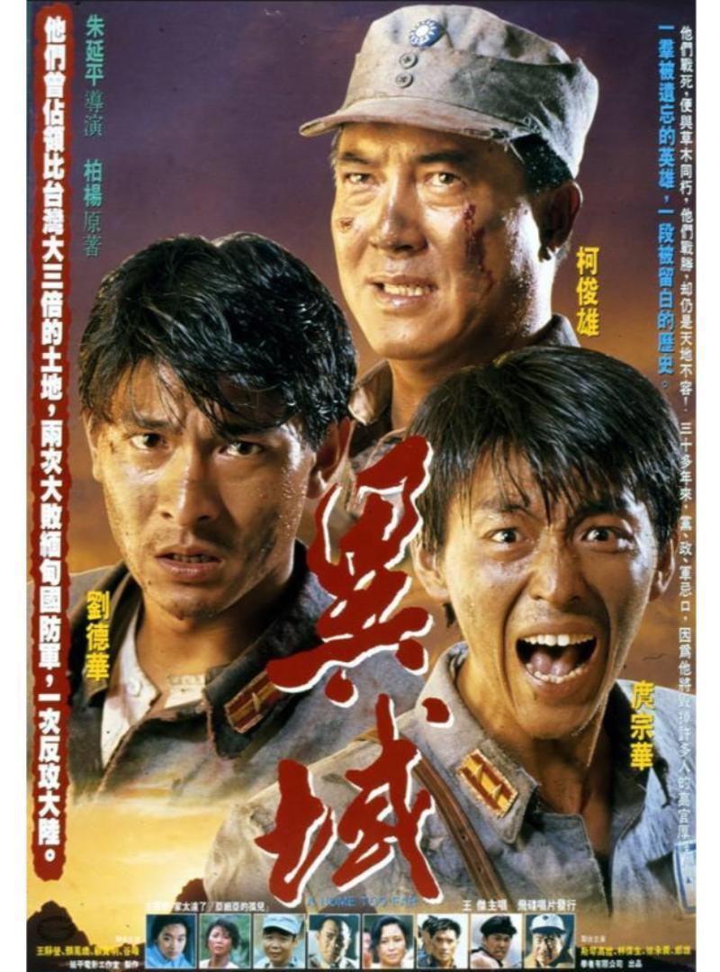 描寫泰北孤軍奮戰不懈的《異域》於1990年上映，由庹宗華（中）、劉德華（左）、柯俊雄（右）主演。（圖／翻攝自搜狗百科）