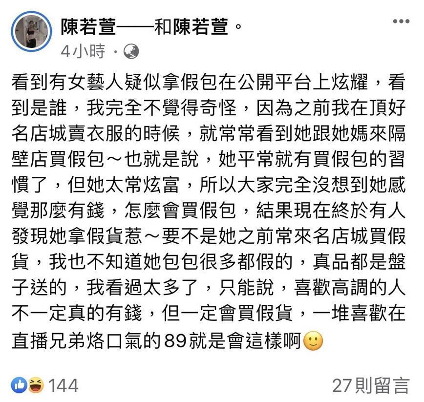 陳若萱今（4日）同步在臉書發文，暗指某位女藝人疑似拿假包在公開平台上炫耀。（翻攝自臉書）