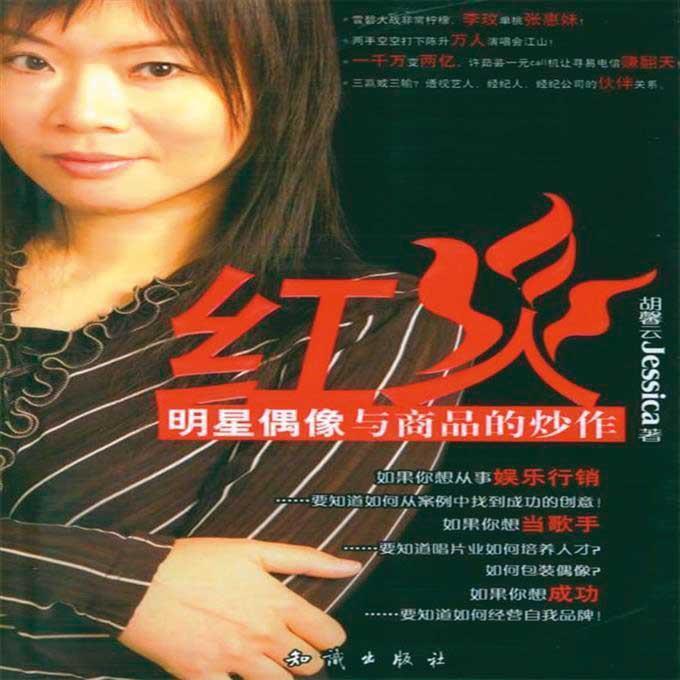 胡馨云綽號「阿松」，曾出版《紅火》一書，記錄她與大牌明星合作的內幕