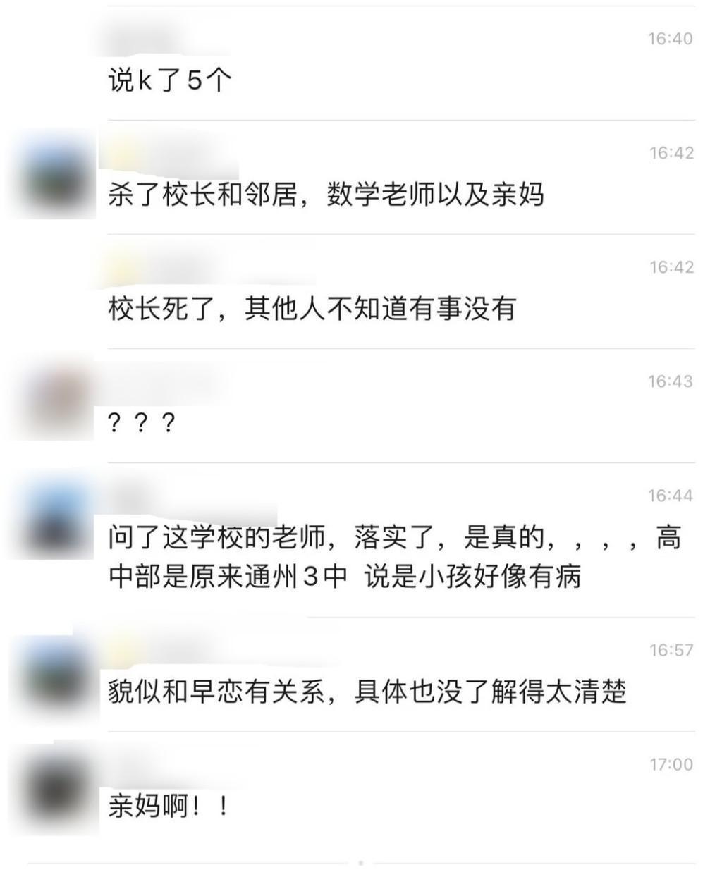 微博上流傳消息，一名高中生持刀砍傷北京人大附中的通州校區的副校長和老師。（翻攝自星島日報）