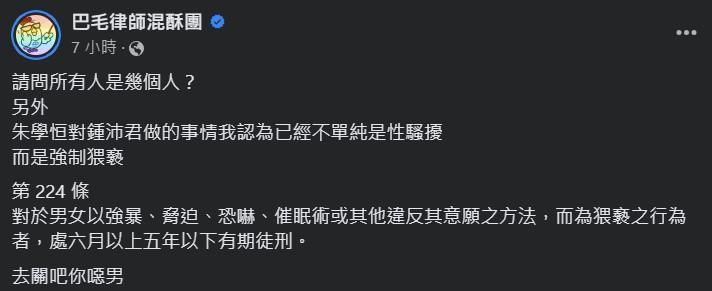 律師陳宇安認為，朱學恒強吻鍾沛君不單純是性騷，更涉強制猥褻罪，可處六6月以上、5年以下有期徒刑。（圖／翻攝自巴毛律師混酥團臉書）