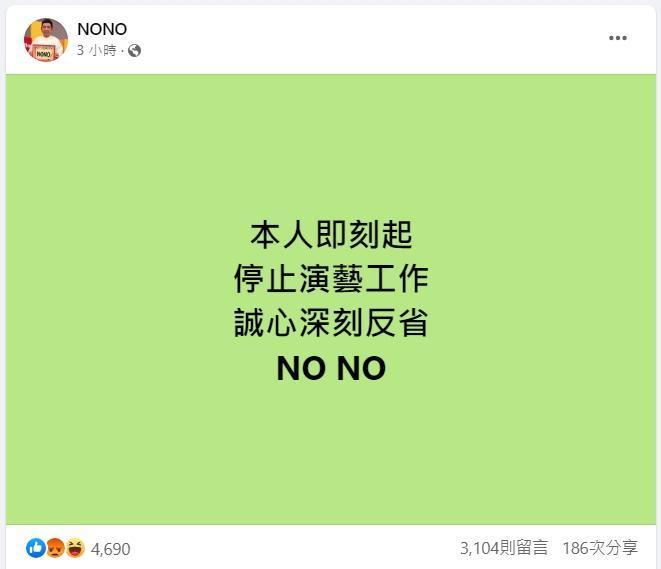 NONO透過臉書發文表示，「本人即刻起停止演藝工作。」不過最後一行署名卻怪怪的，引起PTT鄉民熱議。（翻攝NONO臉書）