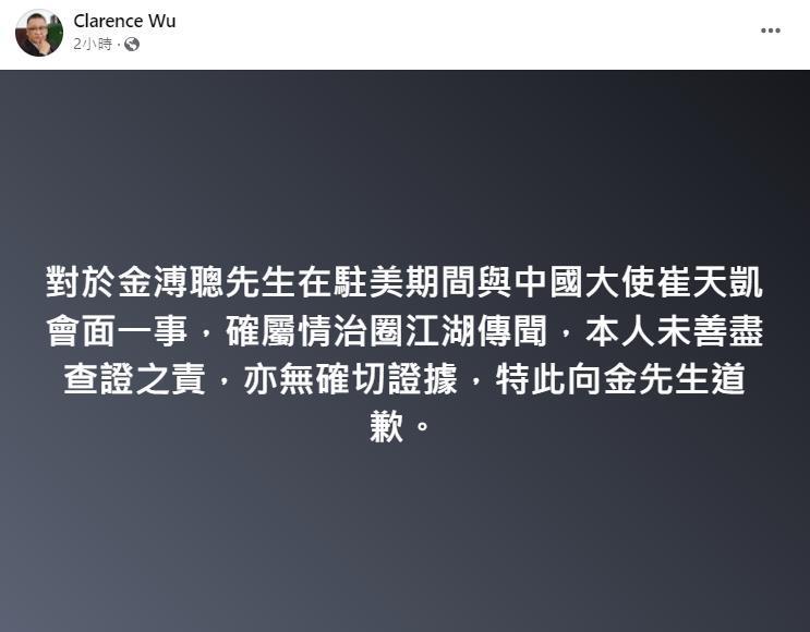 吳崑玉今在臉書發布道歉文，向金溥聰致歉。（翻攝自吳崑玉臉書）