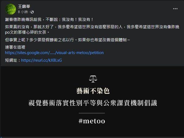 王錦華昨（7日）晚間在臉書發文透露，謝春德5日晚間傳訊息給她，不斷說「我沒有！我沒有」。（翻攝自王錦華臉書）