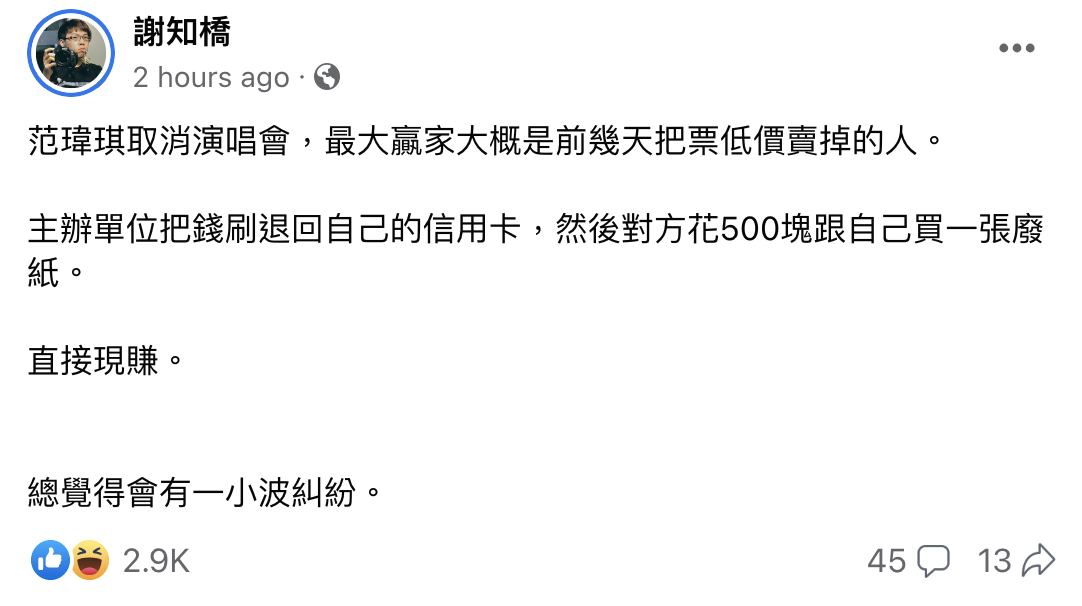 謝知橋發文指出，范瑋琪演唱會取消，最大贏家大概是前幾天把票低價賣出的人。（翻攝謝知橋臉書）